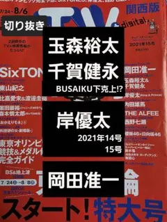 玉森裕太＆千賀健永　岸優太　岡田准一　切り抜きTVstation2021年15号