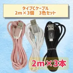 2m×3本　3色セット♩ タイプCケーブル