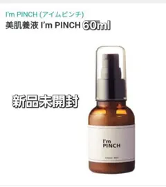 新品未開封　アイムピンチX　エッセンスm　美容液　60ml アイムピンチ エッセンスm 美容液60ml imgrc0077699152.jpg
