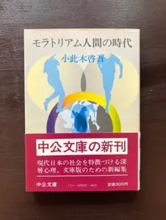 中公文庫 モラトリアム人間の時代 小此木啓吾 中央公論社