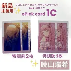 プロセカ 暁山瑞希 エピカ 1C ePick card 特訓前後 計4枚