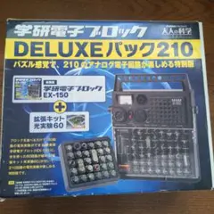 学研電子ブロックDeluxeパック210