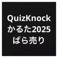 2026年最新】quizknock カルタの人気アイテム - メルカリ