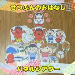 2月【節分・鬼】パネルシアター