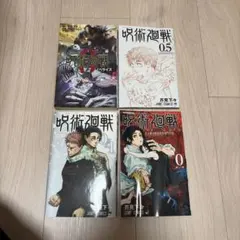 呪術廻戦0 まとめ売り　ノベライズ　漫画　特典