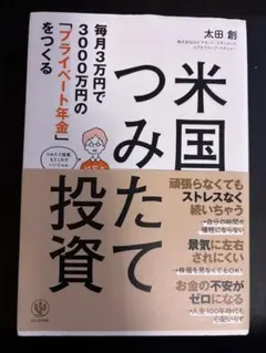 米国つみたて投資　太田創