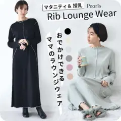 Pearls Rib Lounge Wear マタニティ & 授乳ワンピース 黒 - メルカリ