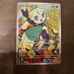 【即日発送】メロエッタ　AR