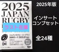 ラスト在庫 2025年版インサートコンプ BBM2025 ラグビー リーグワンのサムネイル