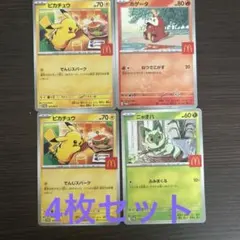 ピカチュウ・ホゲータ・ニャオハ4枚セット