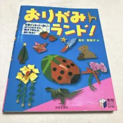 おりがみランド！ 金杉登喜子著 実用BEST BOOKS