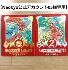 【Neokyo公式アカウント05様専用】魔法騎士レイアース 原画集 2冊セット