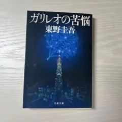 ガリレオの苦悩 東野圭吾