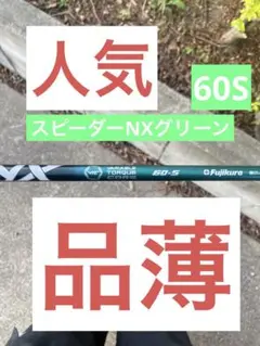 【品薄】フジクラ　スピーダー　NXグリーン　60S キャロウェイスリーブ