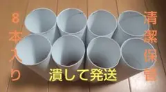 【工作用】トイレットペーパー 空き芯 8本入り ※清潔保管
