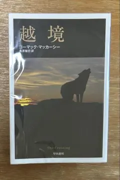 越境　コーマック・マッカーシー