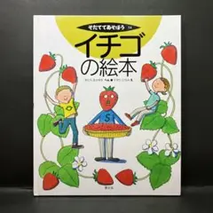 農文協「イチゴの絵本」