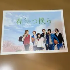 映画　春待つ僕ら　パンフレット　土屋太鳳　北村匠海　小関裕太　他