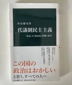 【即購入⭕️】【24時間以内発送】 代議制民主主義「民意」と「政治家」を問い直す