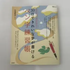 30日できれいな字が書けるペン字練習帳のサムネイル