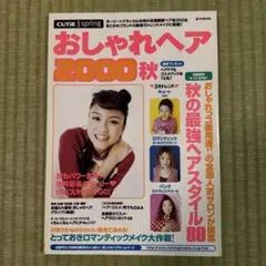 おしゃれヘア 2000秋 CUTiE spring 雑誌