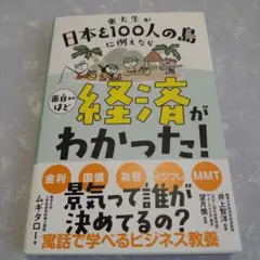 東大生が日本を100人の島に例えたら 面白いほど経済がわかった!