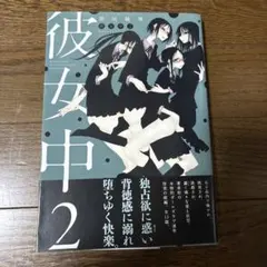彼女中 2 黒咲練導