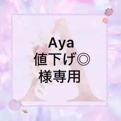 Aya 値下げ◎様専用