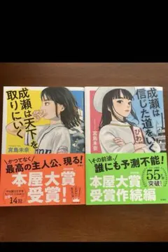 成瀬は天下を取りにいく 成瀬は信じた道をいく 2巻セット