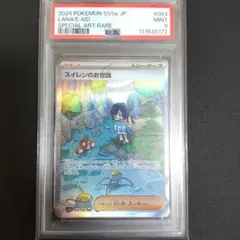 スイレンのお世話 SAR PSA9