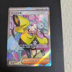 2025年最新】ナンジャモ srの人気アイテム - メルカリ