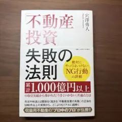 不動産投資失敗の法則　穴澤勇人