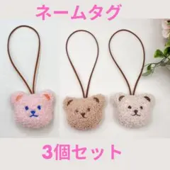 くま　ぬいぐるみ　ネームタグ　3個セット　名札　ストラップ　チャーム