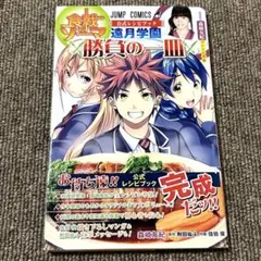 帯付き初版本 食戟のソーマ 公式レシピブック 遠月学園 勝負の一皿