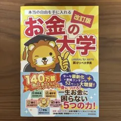 本当の自由を手に入れるお金の大学