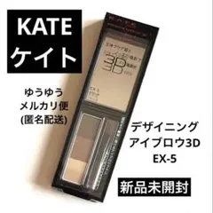 KATE ケイトデザイニングアイブロウ3D EX-5