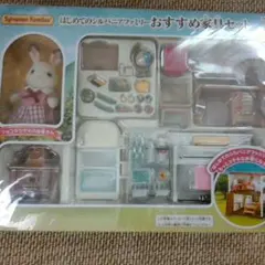 シルバニアファミリー　　おすすめ家具セット　新品未使用
