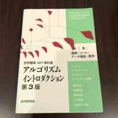 アルゴリズムイントロダクション 第1巻 第3版 - メルカリ
