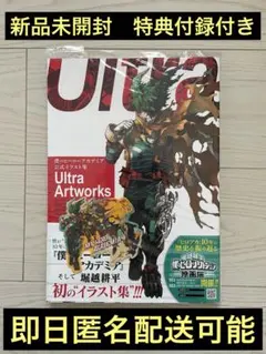 僕のヒーローアカデミア 公式イラスト集 Ultra Artworks 特典付録付