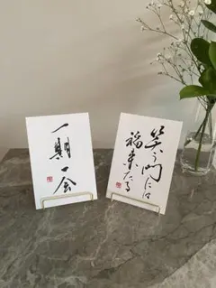 書道作品 一期一会 笑う門には福来たる