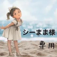 シーまま様 リクエスト 3点 まとめ商品