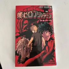 僕のヒーローアカデミア 10