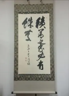 2026年最新】森 清範 掛軸の人気アイテム - メルカリ