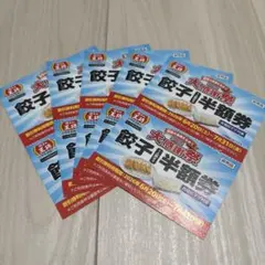 餃子の王将　餃子半額券10枚(2枚×5セット）のサムネイル
