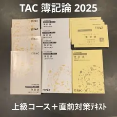 2025年最新】簿記論 直前対策 TACの人気アイテム - メルカリ