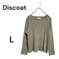 Discoat ディスコート　スクエアネック　薄手　長袖リブニット　L ベージュ