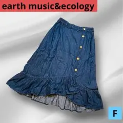 アースミュージック&エコロジー デニム フリル裾スカート 前面ボタン F