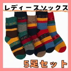 厚手ソックス　5足セット　レディース　ウール混紡　カラフル　お洒落　靴下　保温性