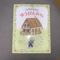 こけももむらのゆうびんやさん