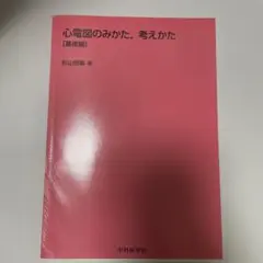 裁断済】心電図のみかた、考えかた [基礎編] - メルカリ